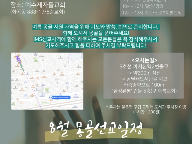 헬퍼토요모임과 8월 몽골선교 안내