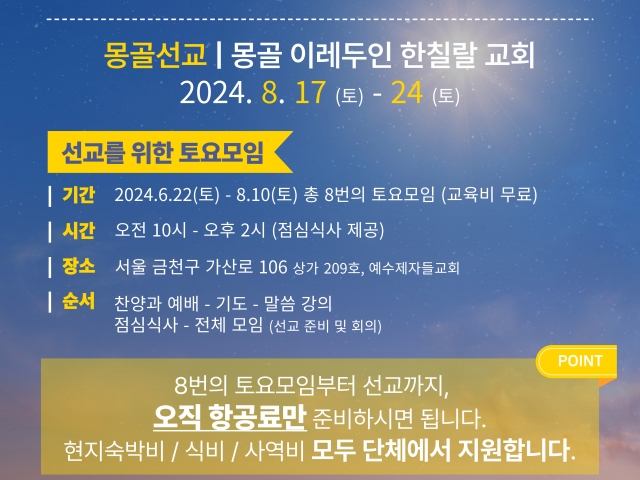 2024년 8월 여름 몽골 지원사역 안내